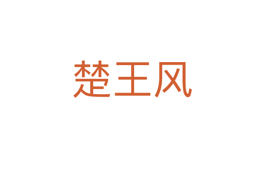 楚王风