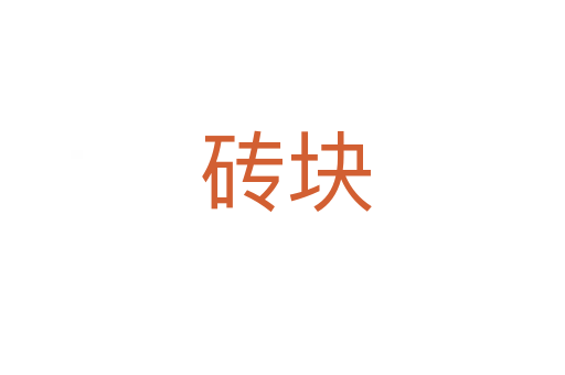 砖块