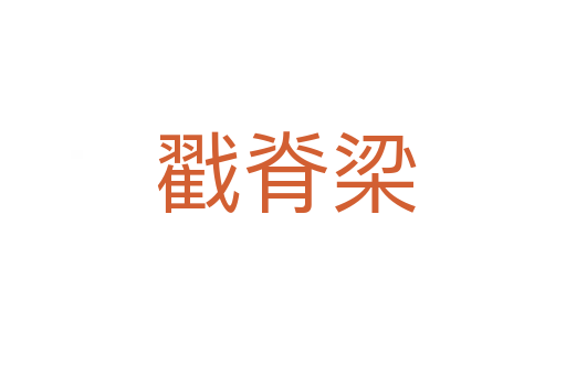戳脊梁