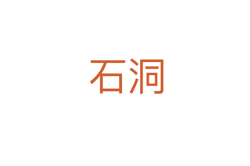 石洞