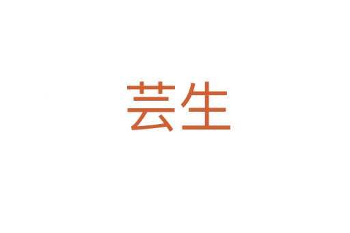 芸生