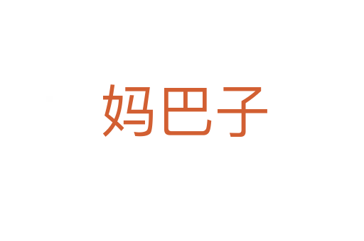 妈巴子