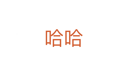 哈哈
