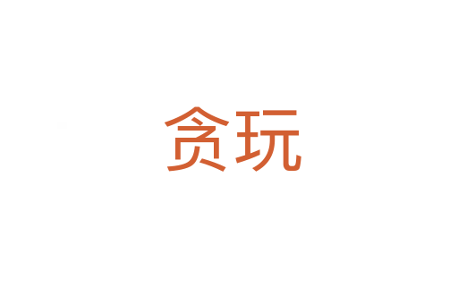 贪玩