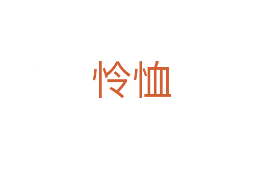 怜恤
