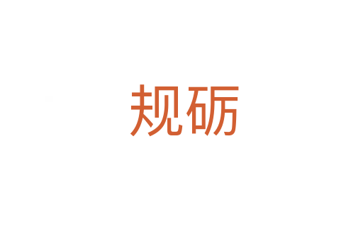 规砺