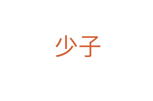 少子