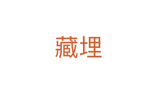 藏埋