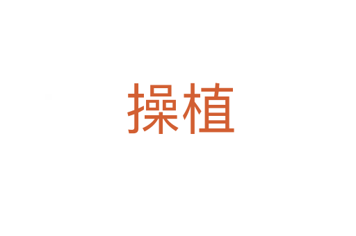 操植