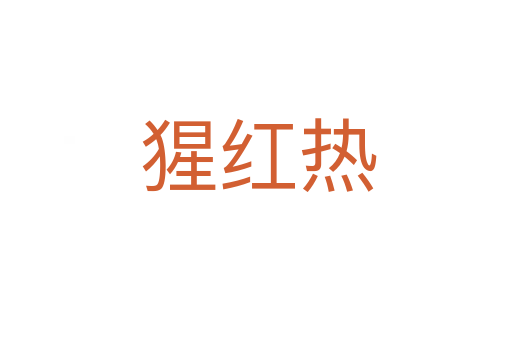 猩红热