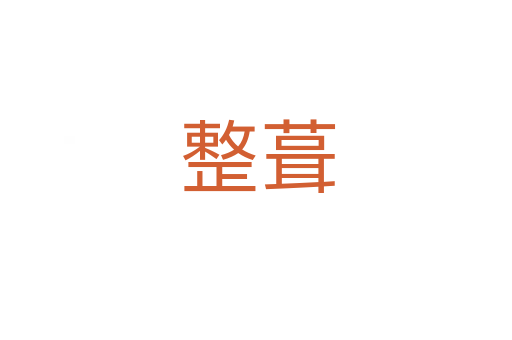 整葺