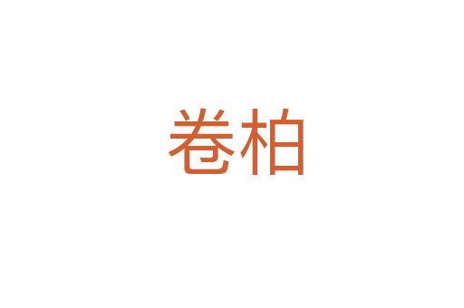 卷柏