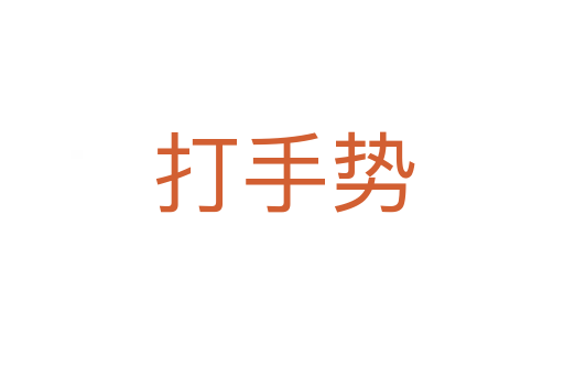 打手势