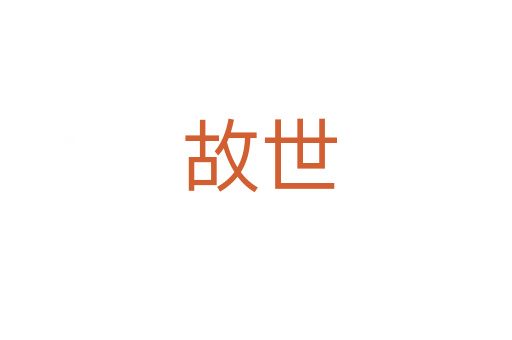 故世