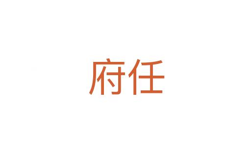府任