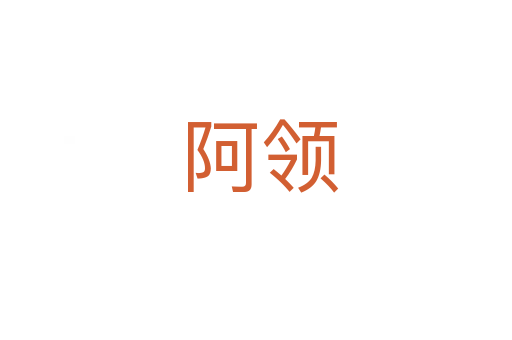 阿领