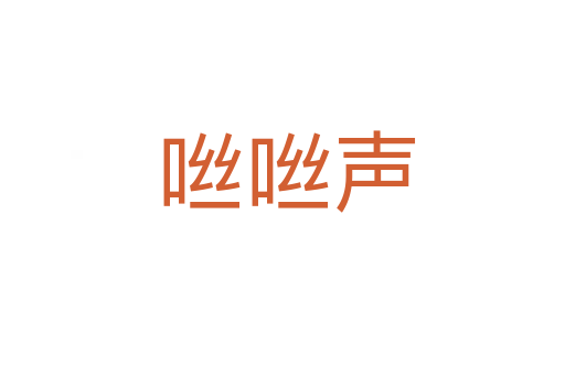 咝咝声