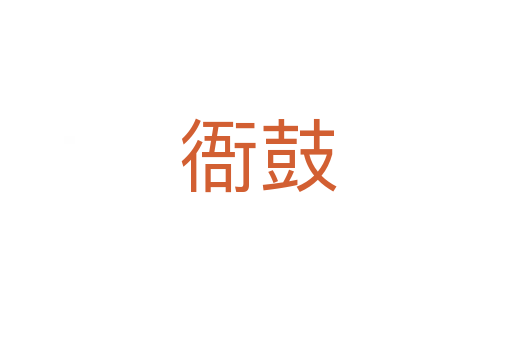 衙鼓