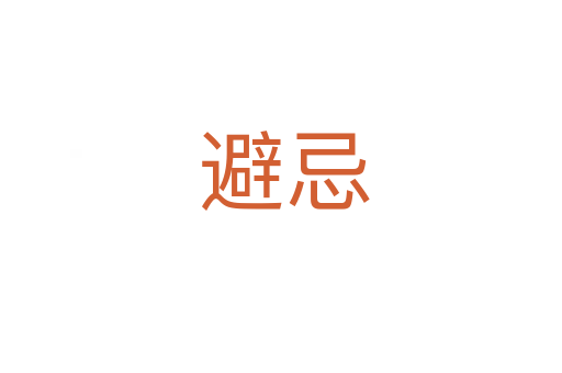 避忌