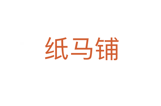 纸马铺