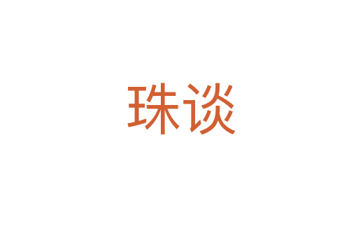 珠谈