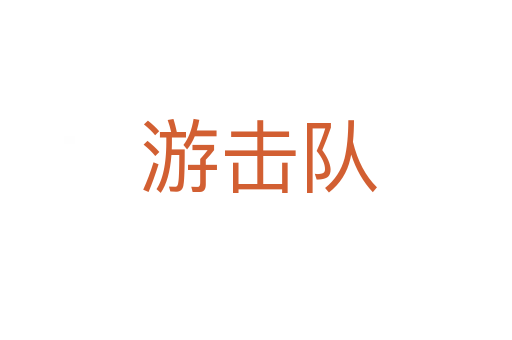 游击队