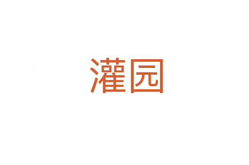 灌园
