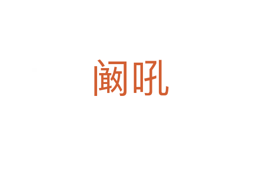 阚吼
