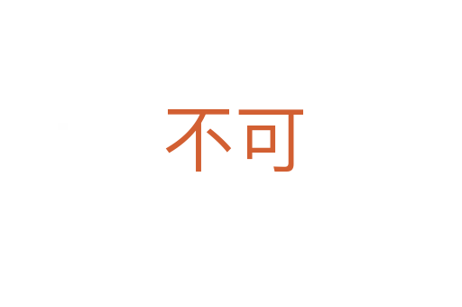 不可