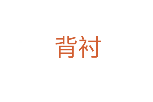 背衬