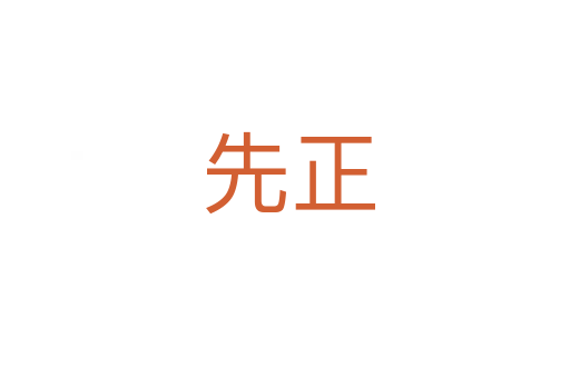 先正