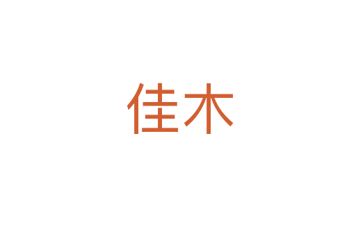 佳木