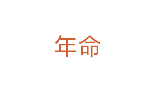年命