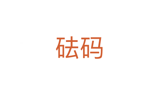 砝码