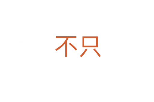 不只
