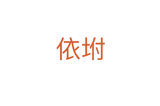 依坿