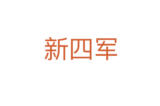 新四军