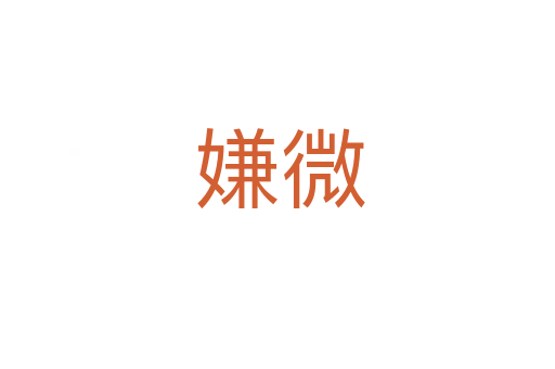 嫌微