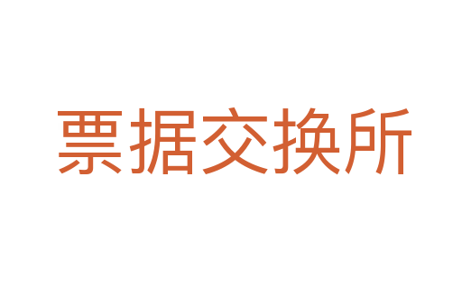 票据交换所