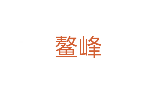 鳌峰