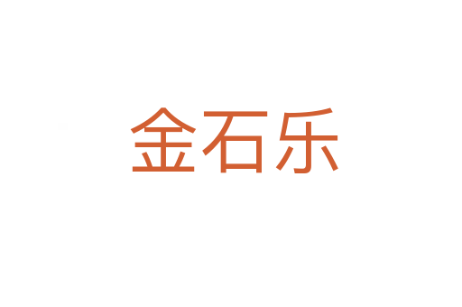 金石乐