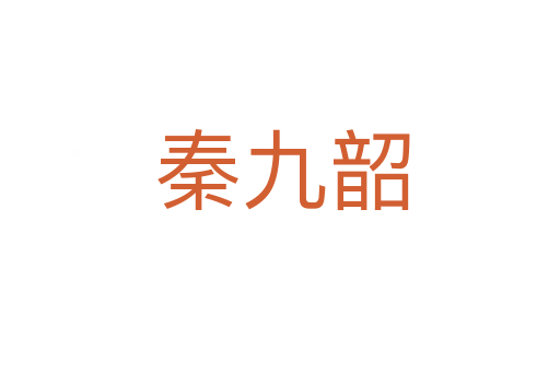 秦九韶