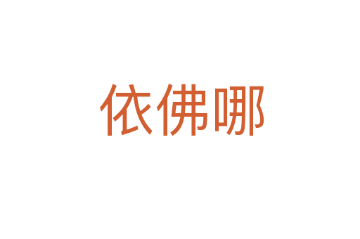 依佛哪