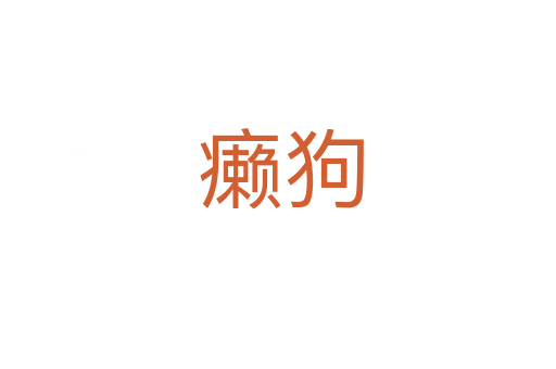 癞狗