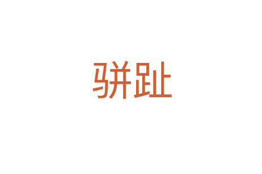 骈趾