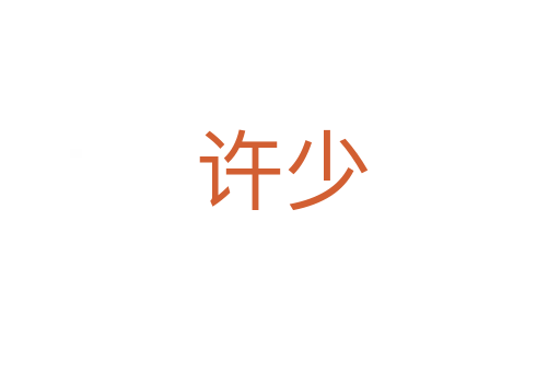许少