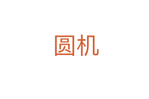 圆机
