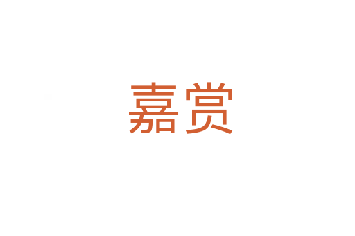 嘉赏