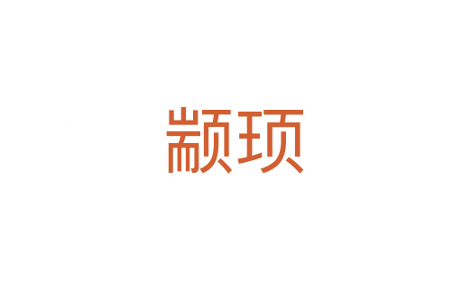 颛顼