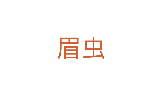 眉虫